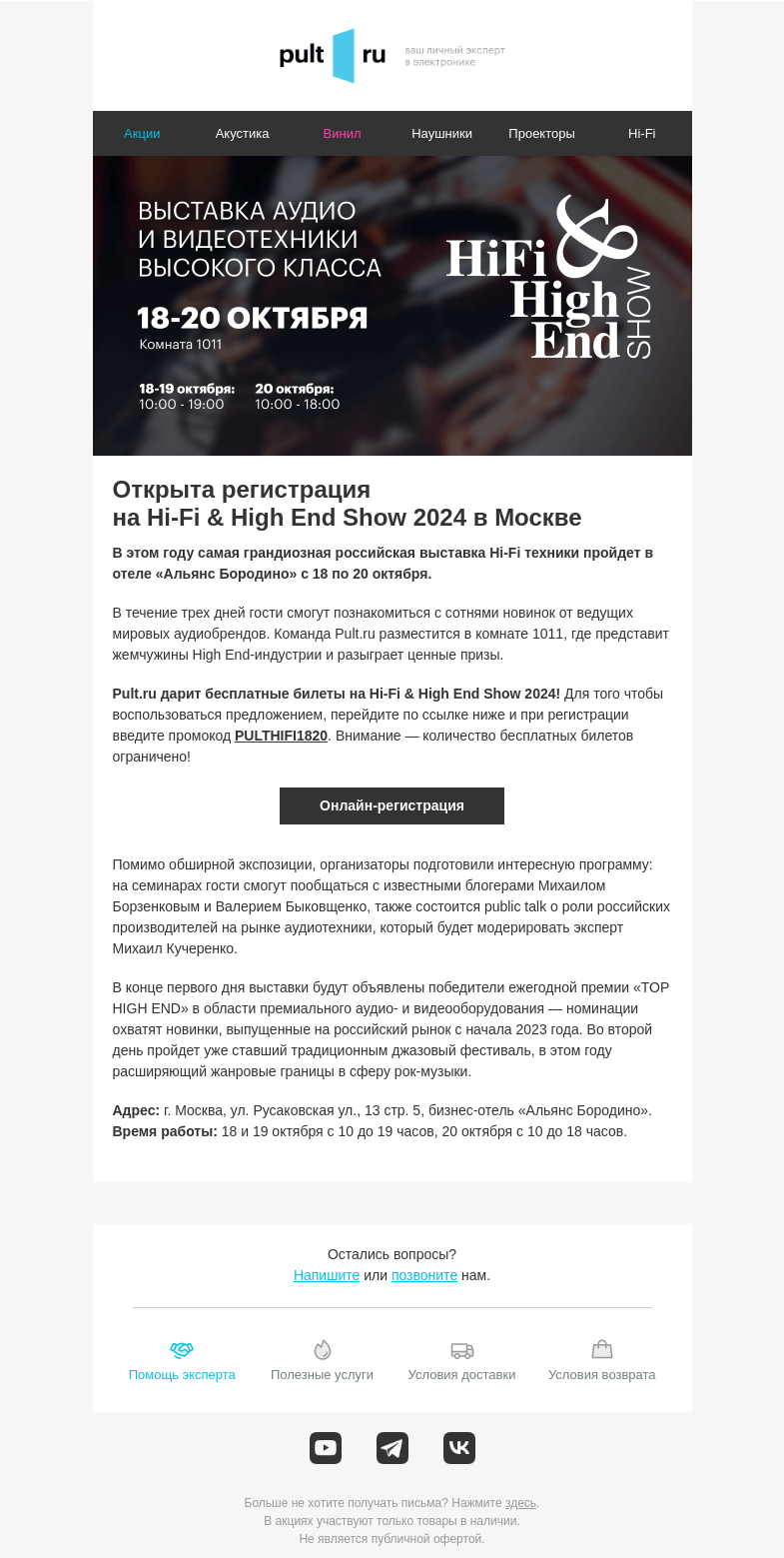 Письмо компании «Pult.ru» на тему «29.09.24 🎙️ Pult.ru приглашает на Hi-Fi & High End Show 2024 — подарки и сюрпризы гарантированы!»
