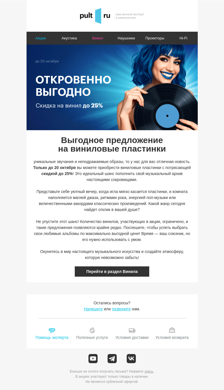 Письмо компании «Pult.ru» на тему «💿 Винил со скидкой до 25%!»