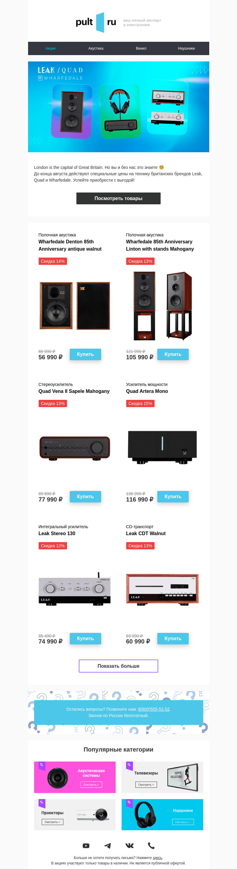 Письмо компании «Pult.ru» на тему «Leak + Quad + Wharfedale = выгода»