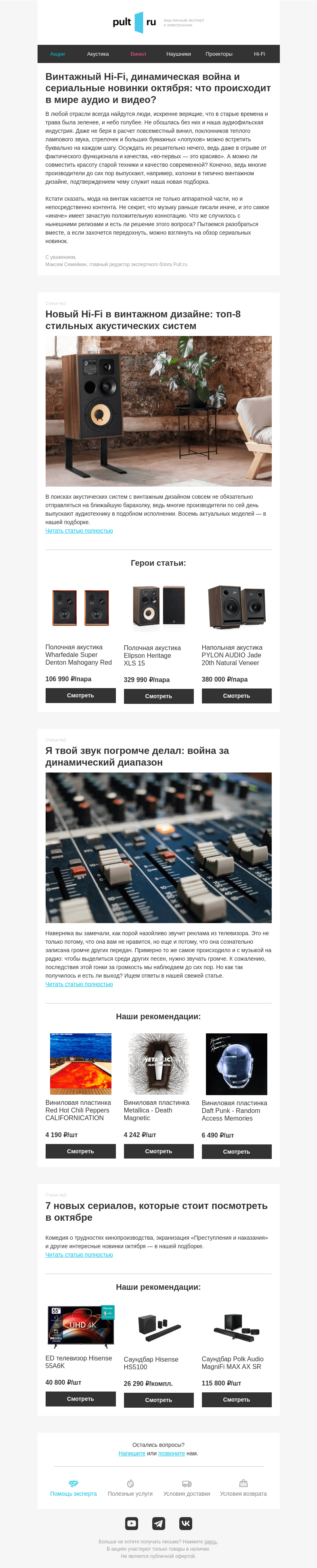 Письмо компании «Pult.ru» на тему «🎹 Винтажный Hi-Fi, динамическая война и сериальные новинки»