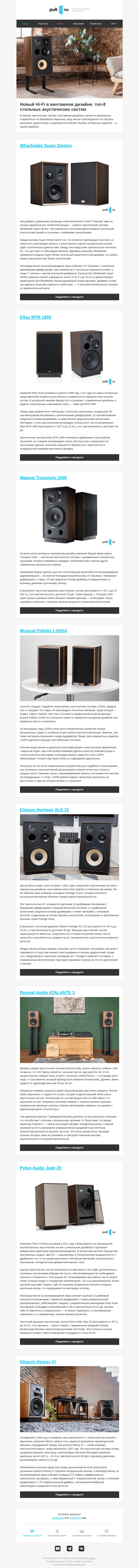 Письмо компании «Pult.ru» на тему «🔊 Новый Hi-Fi в винтажном дизайне»