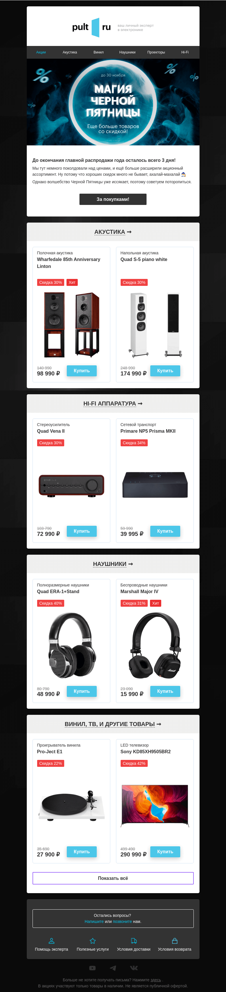 Письмо компании «Pult.ru» на тему «Магия Чёрной пятницы заканчивается»