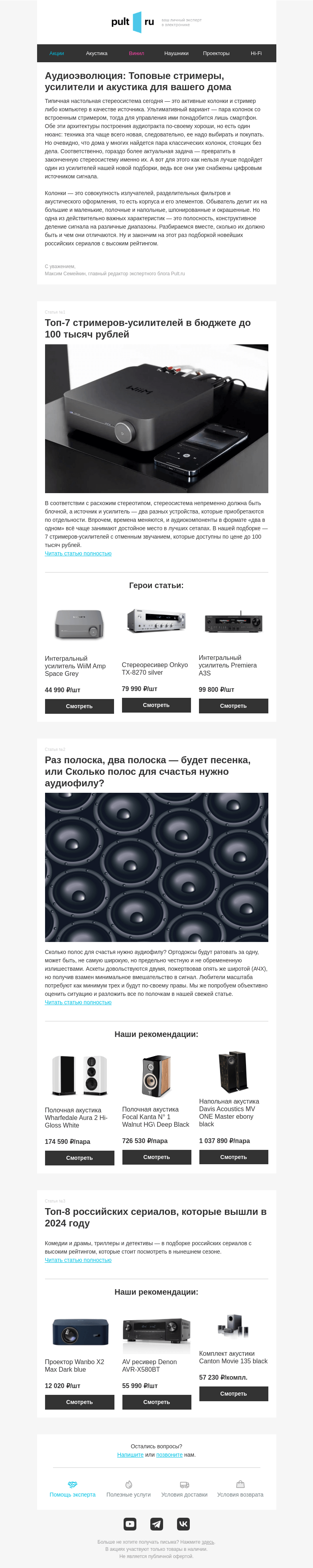 Письмо компании «Pult.ru» на тему «🎚 Лучшие стримеры и усилители для дома»