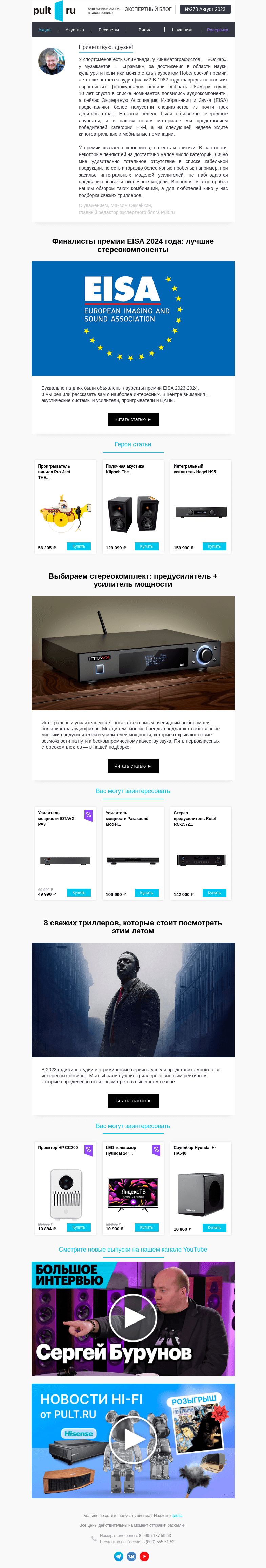 Письмо компании «Pult.ru» на тему «Финалисты премии EISA»