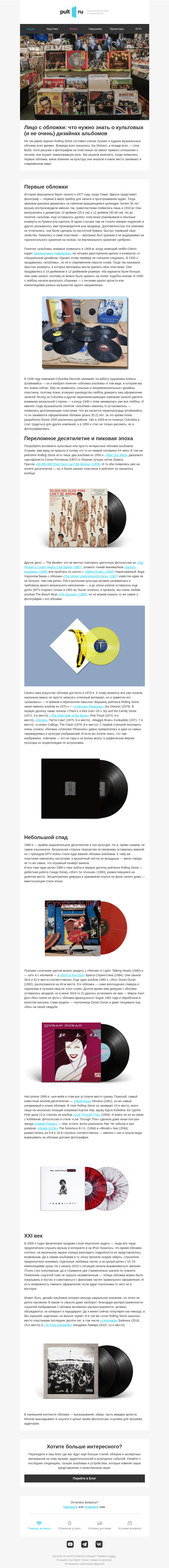 Письмо компании «Pult.ru» на тему «🎨 Лицо с обложки: культовые дизайны альбомов»