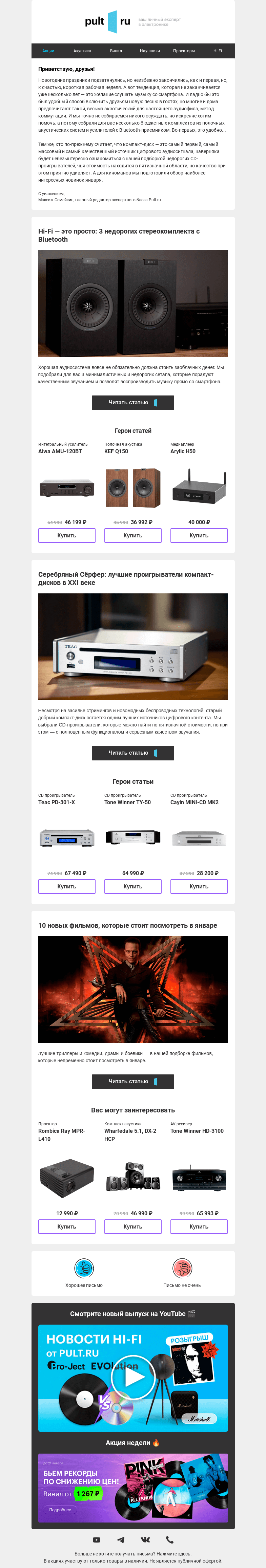 Письмо компании «Pult.ru» на тему «3 недорогих стереокомплекта с Bluetooth»