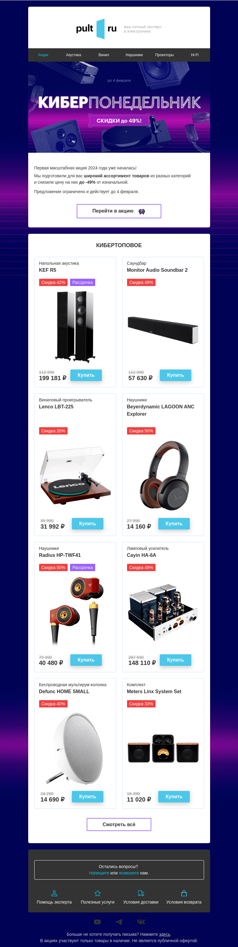 Письмо компании «Pult.ru» на тему «Киберпонедельник ON 👾»