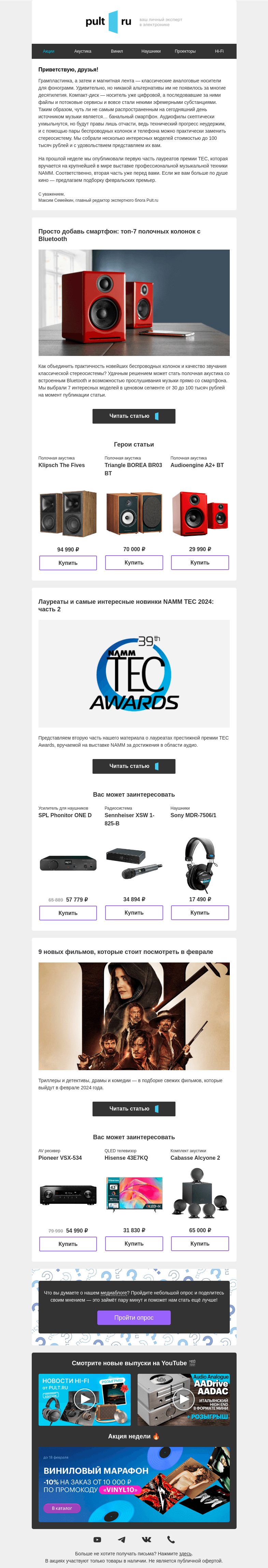 Письмо компании «Pult.ru» на тему «Топ-7 полочных колонок с Bluetooth»