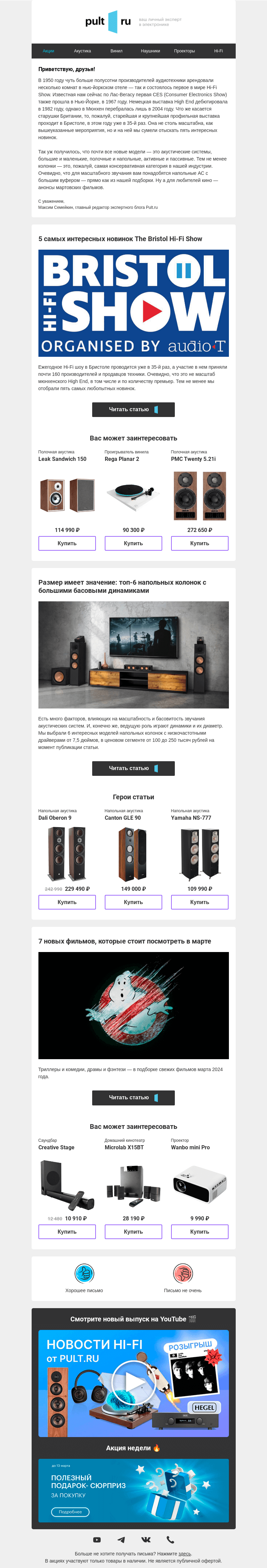 Письмо компании «Pult.ru» на тему «5 интересных новинок The Bristol Hi-Fi Show»