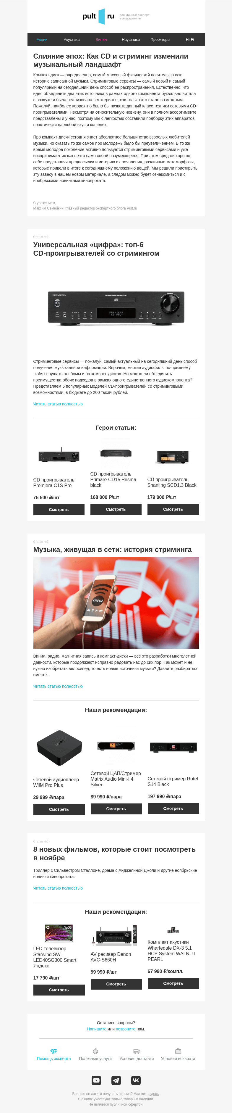 Письмо компании «Pult.ru» на тему «👋 Музыка на любой вкус: Обзор сетевых CD-проигрывателей»