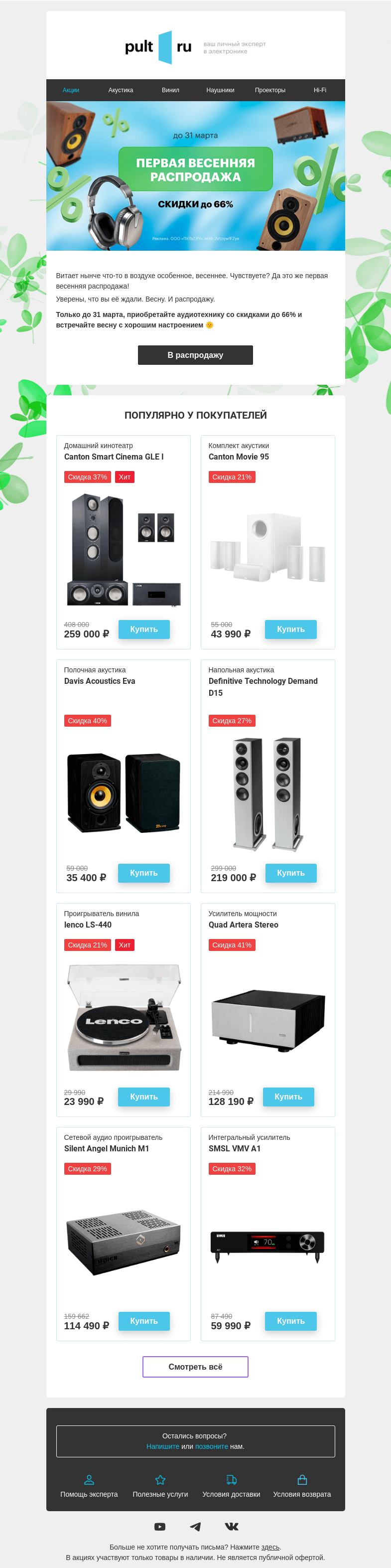 Письмо компании «Pult.ru» на тему «Весенняя распродажа началась 🍀»