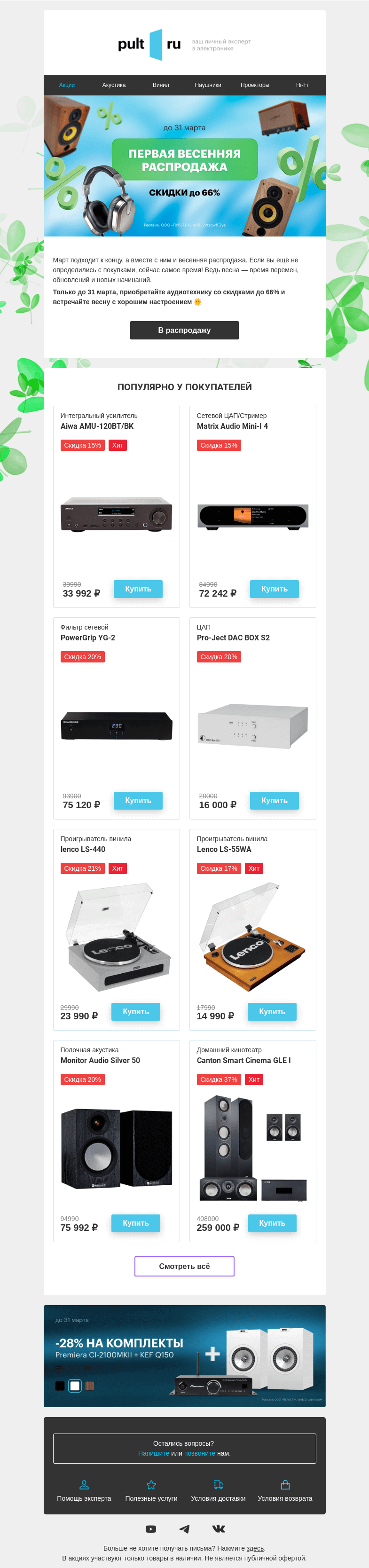 Письмо компании «Pult.ru» на тему «Весенняя распродажа заканчивается 🕓»
