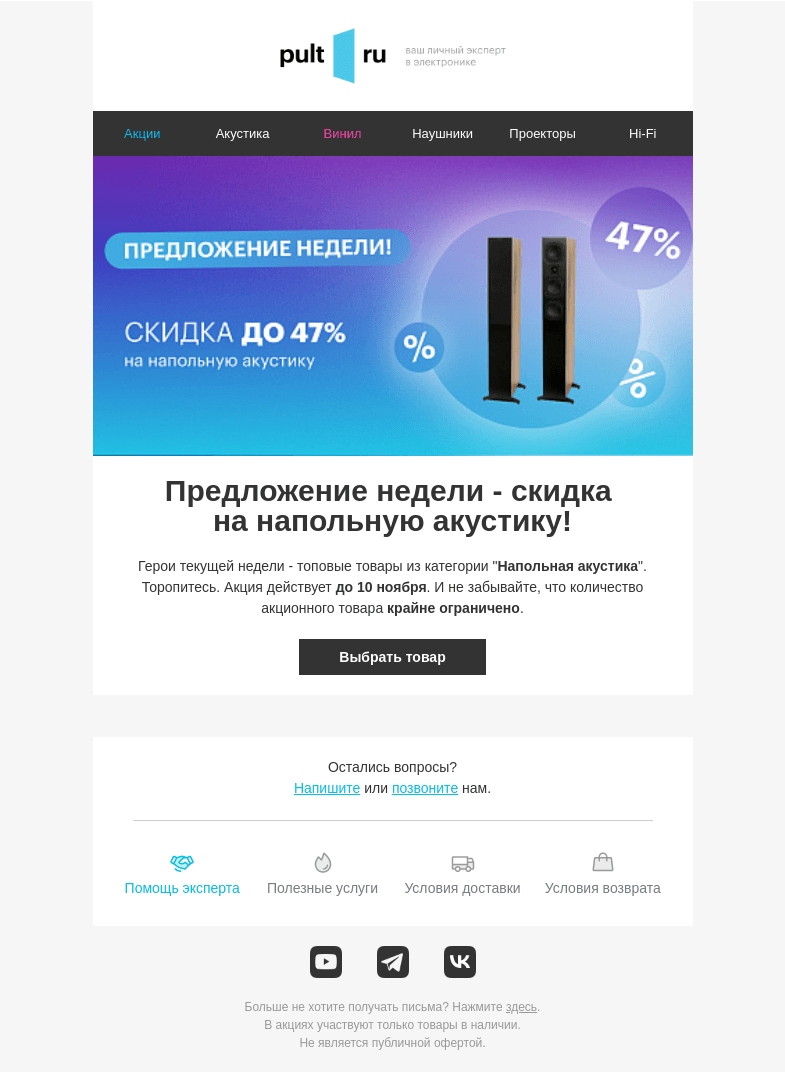 Письмо компании «Pult.ru» на тему «🔊 Дарим скидку до 47% на напольную акустику»