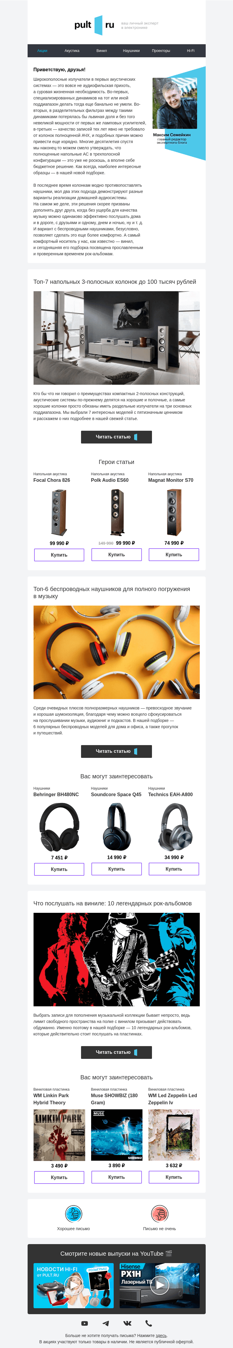 Письмо компании «Pult.ru» на тему «Беспроводные полноразмерные наушники»
