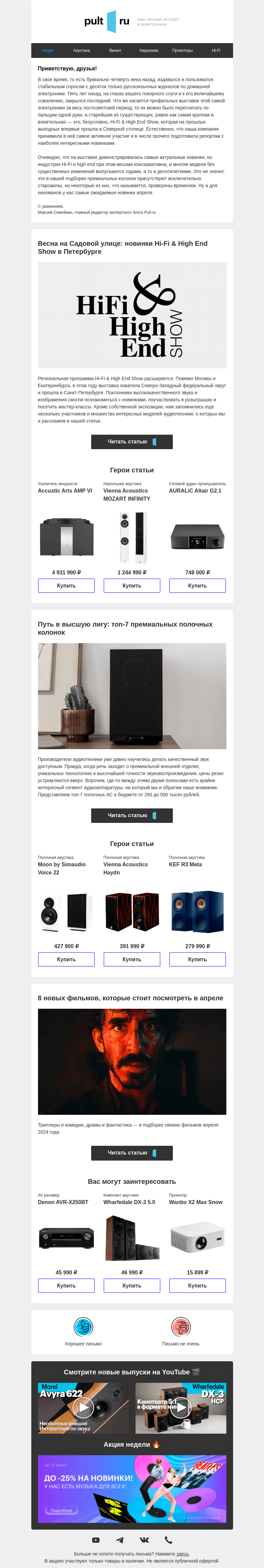 Письмо компании «Pult.ru» на тему «Новинки Hi-Fi & High End Show в Петербурге»