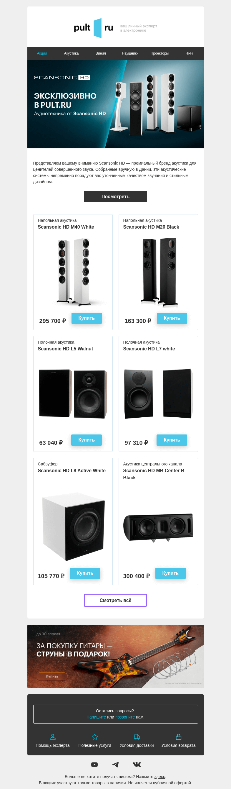 Письмо компании «Pult.ru» на тему «Scansonic HD — эксклюзивно в PULT.ru»
