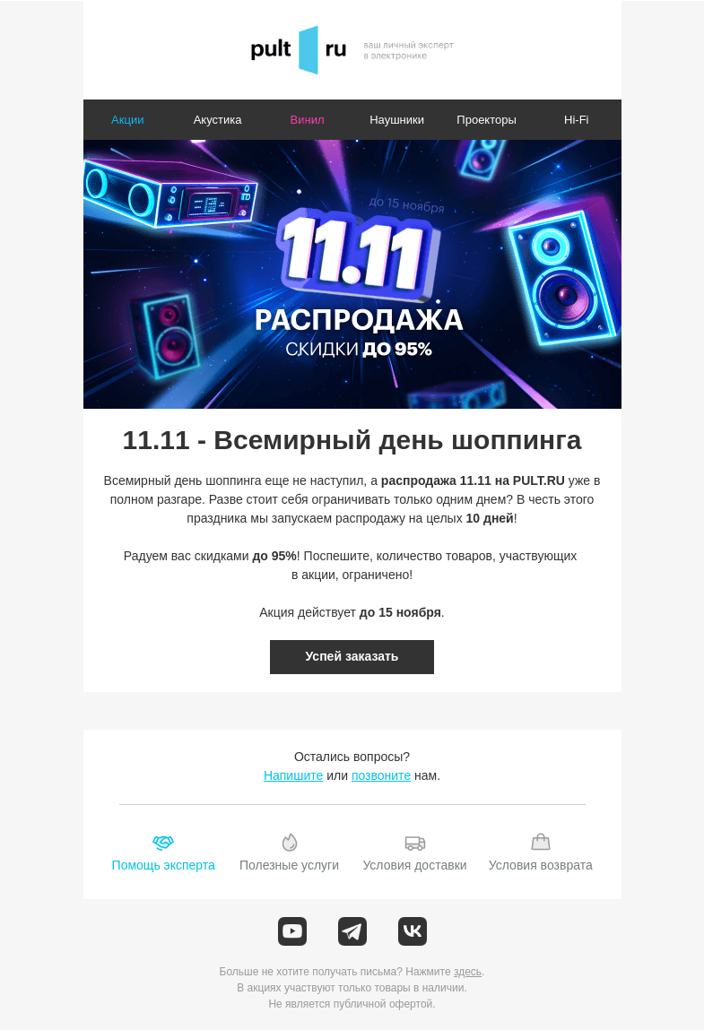 Письмо компании «Pult.ru» на тему «📻 10 дней сказочных скидок до 95% на PULT.RU!»