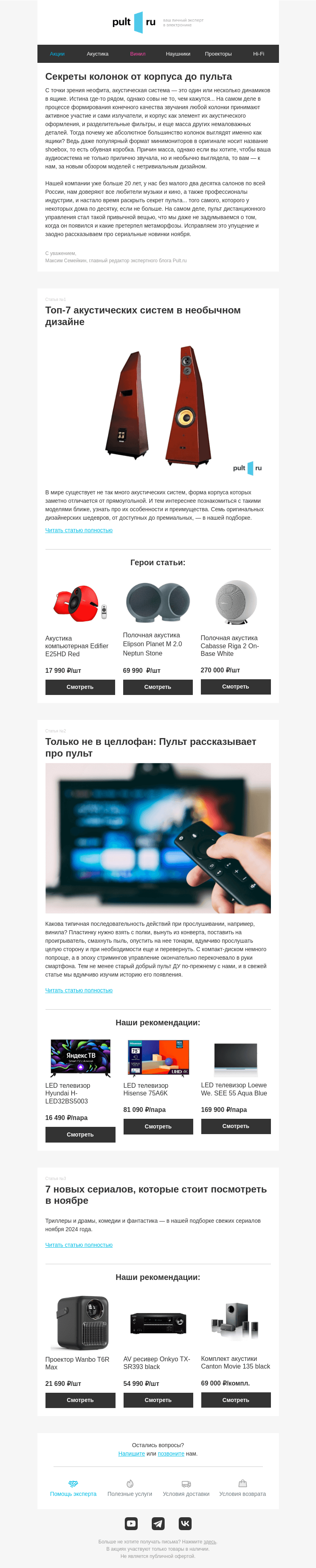 Письмо компании «Pult.ru» на тему «🎼 Колонки не как у всех - больше, чем просто ящик»