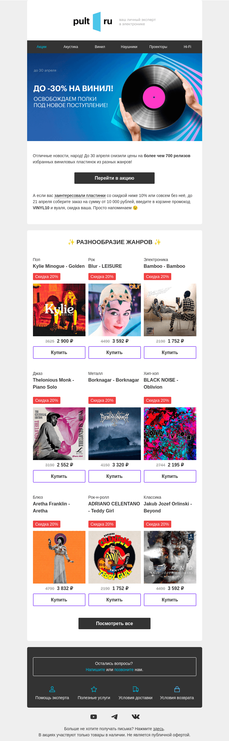 Письмо компании «Pult.ru» на тему «Выгодный винил»