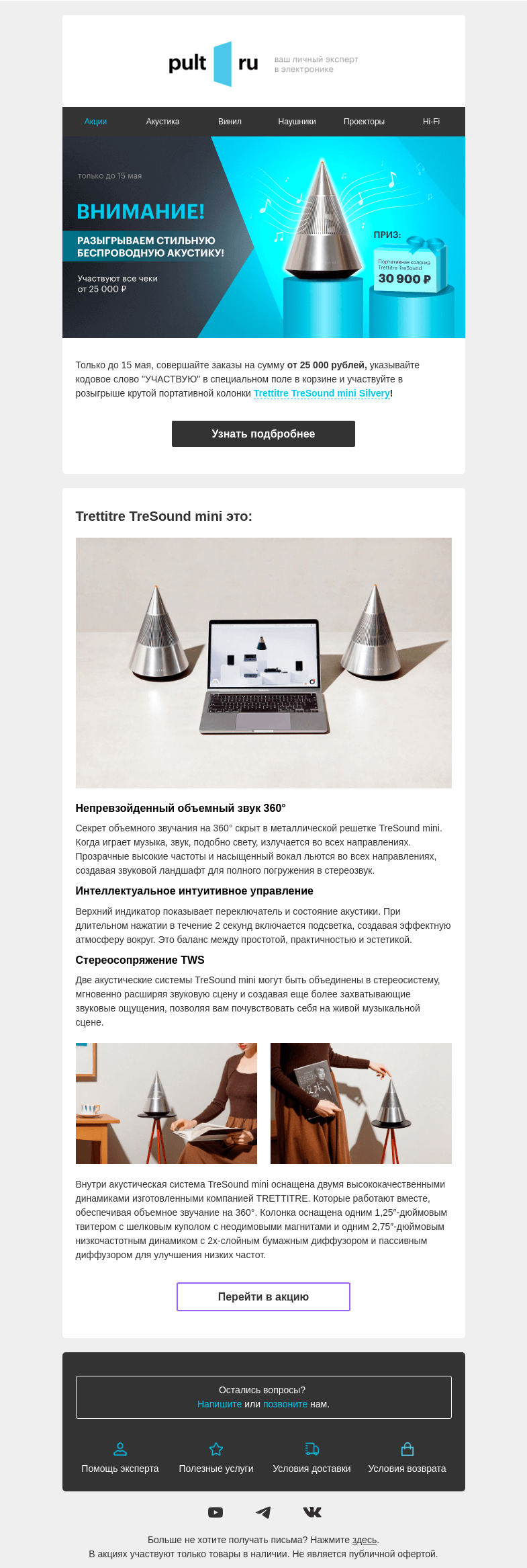 Письмо компании «Pult.ru» на тему «Участвуйте в розыгрыше до 15 мая!»