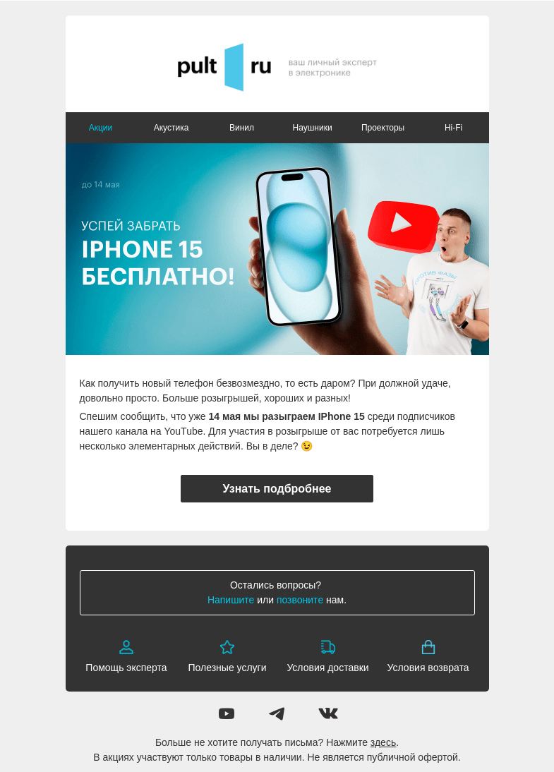 Письмо компании «Pult.ru» на тему «Разыграем IPhone 15 📱»
