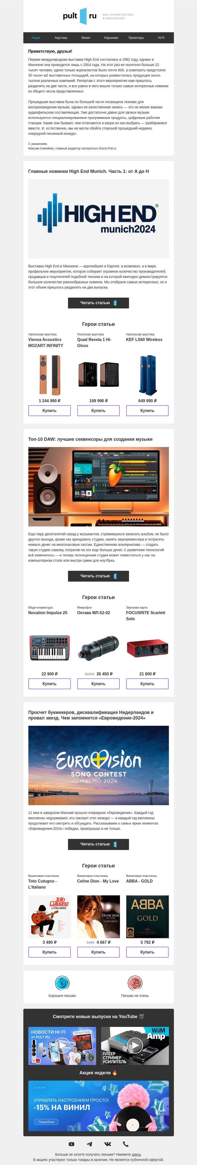 Письмо компании «Pult.ru» на тему «Главные новинки High End Munich»