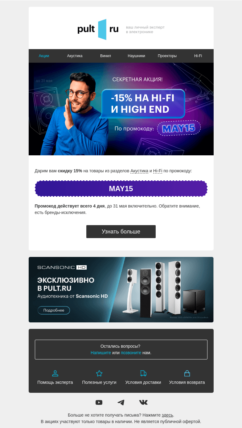 Письмо компании «Pult.ru» на тему «Вам -15% на Акустику и Hi-Fi»