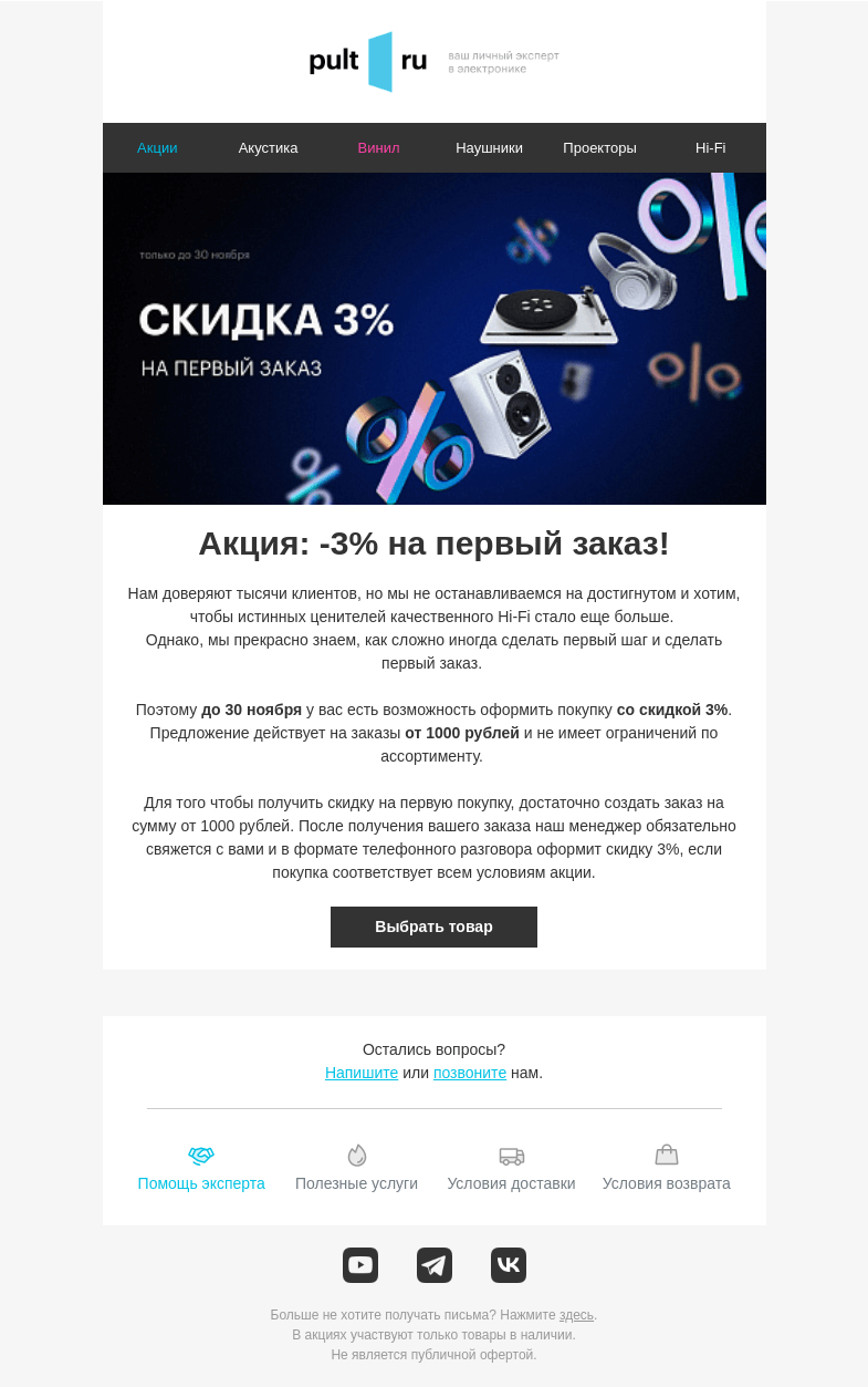Письмо компании «Pult.ru» на тему «🎹 Скидка 3% на первый заказ!»