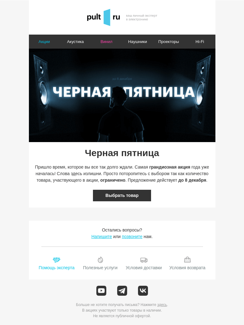 Письмо компании «Pult.ru» на тему «🔝 ЧЕРНАЯ ПЯТНИЦА В PULT.RU»
