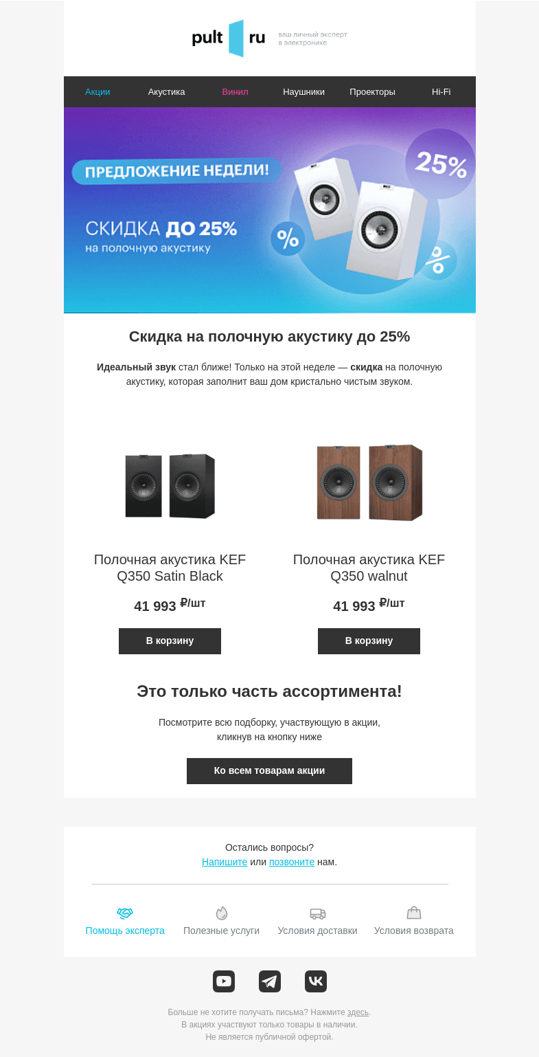 Письмо компании «Pult.ru» на тему «🎧 Скидка на полочную акустику до 25%»