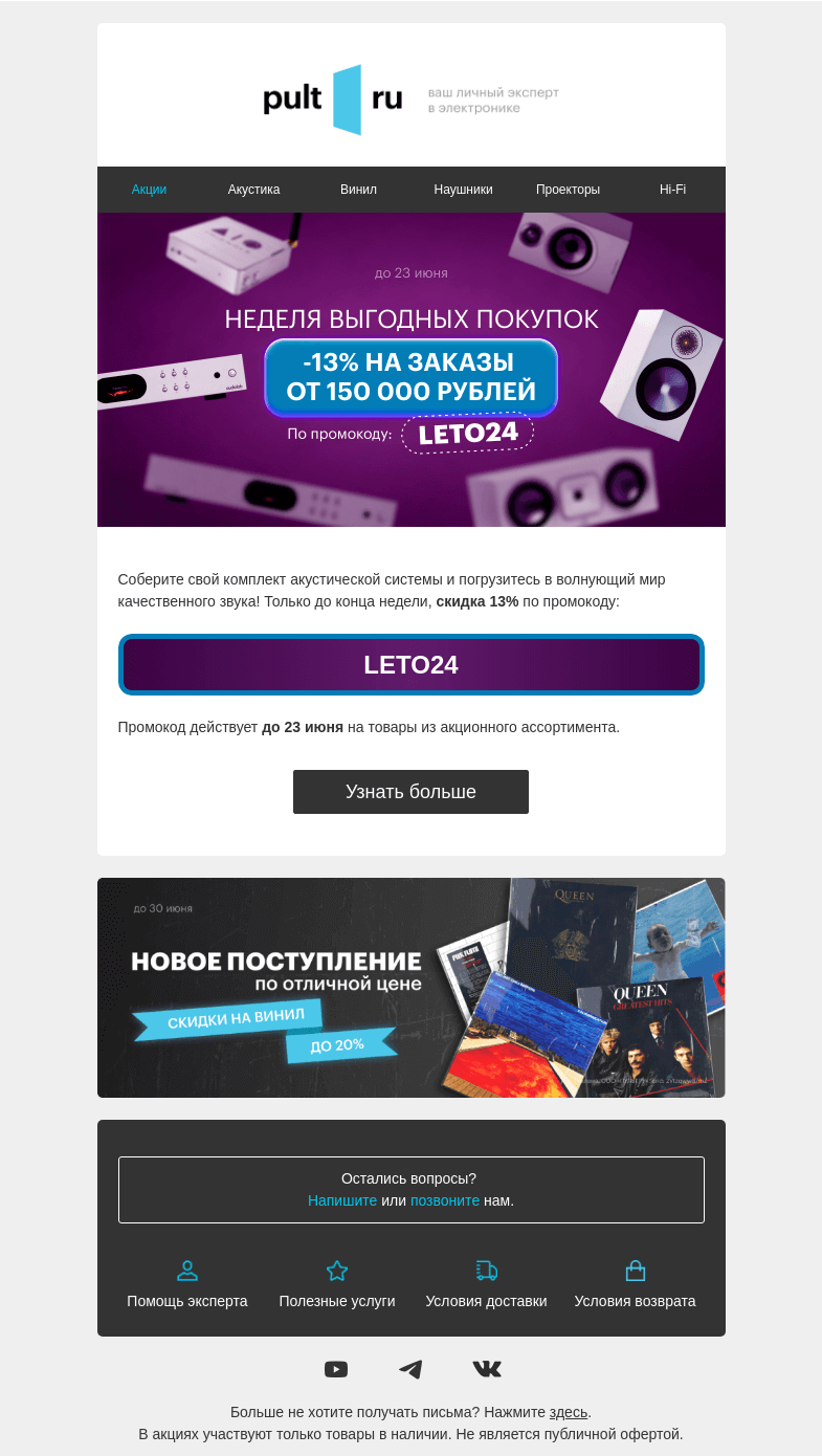Письмо компании «Pult.ru» на тему «Неделя выгодных покупок ⭐»