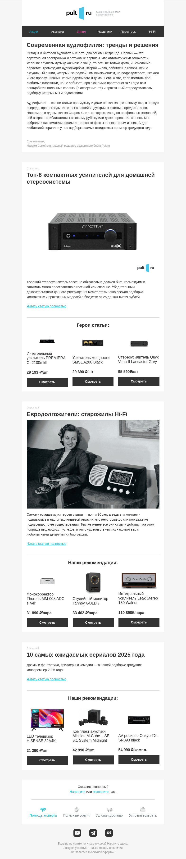 Письмо компании «Pult.ru» на тему «🎹 Современная аудиофилия: тренды и решения»
