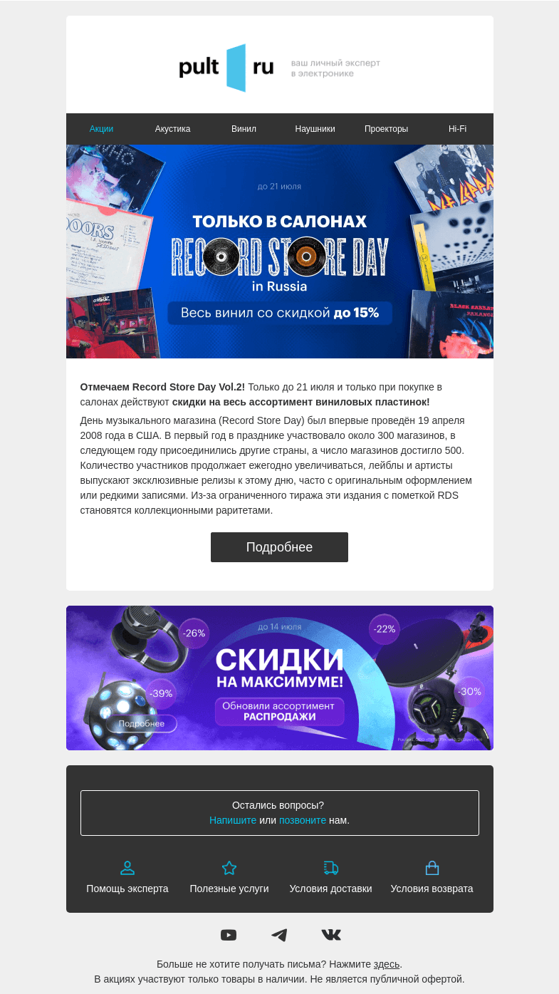 Письмо компании «Pult.ru» на тему «Отмечаем Record Store Day 🌍»