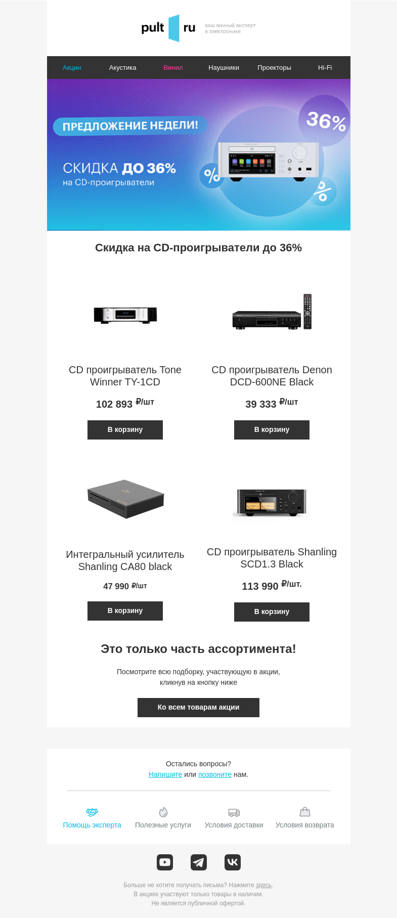 Письмо компании «Pult.ru» на тему «💿 Скидка на CD-проигрыватели до 36%»