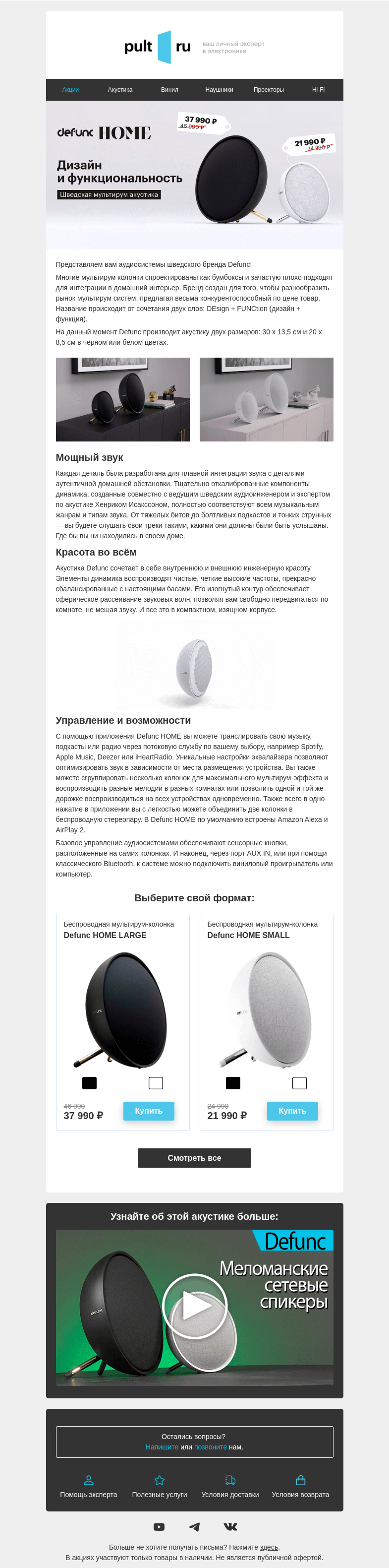 Письмо компании «Pult.ru» на тему «Defunc Home — дизайн и функциональность»