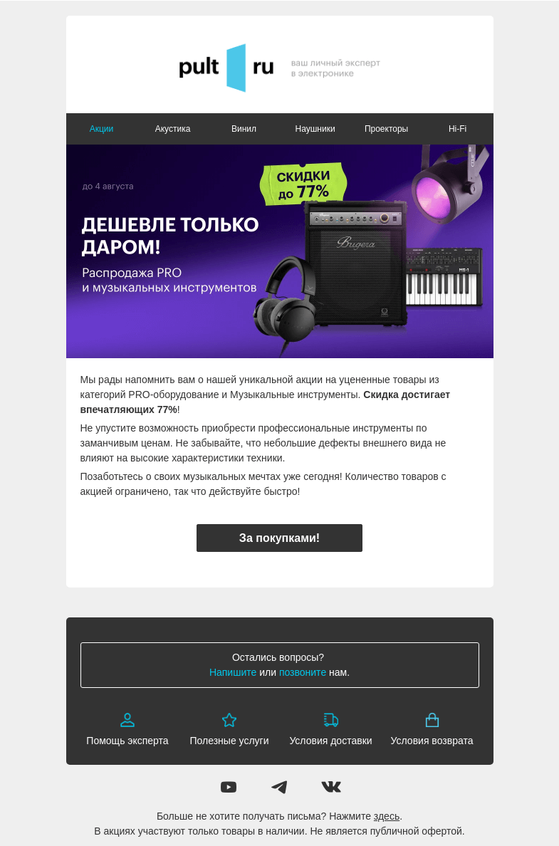 Письмо компании «Pult.ru» на тему «Скидка до 77% на PRO и музыкальные инструменты»