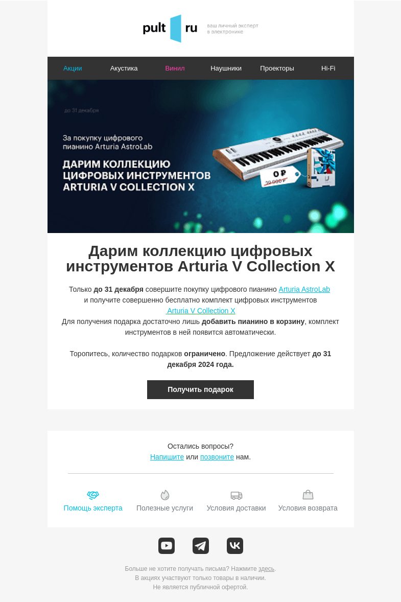 Письмо компании «Pult.ru» на тему «🎹 Закажи цифровое пианино и получи подарок!»