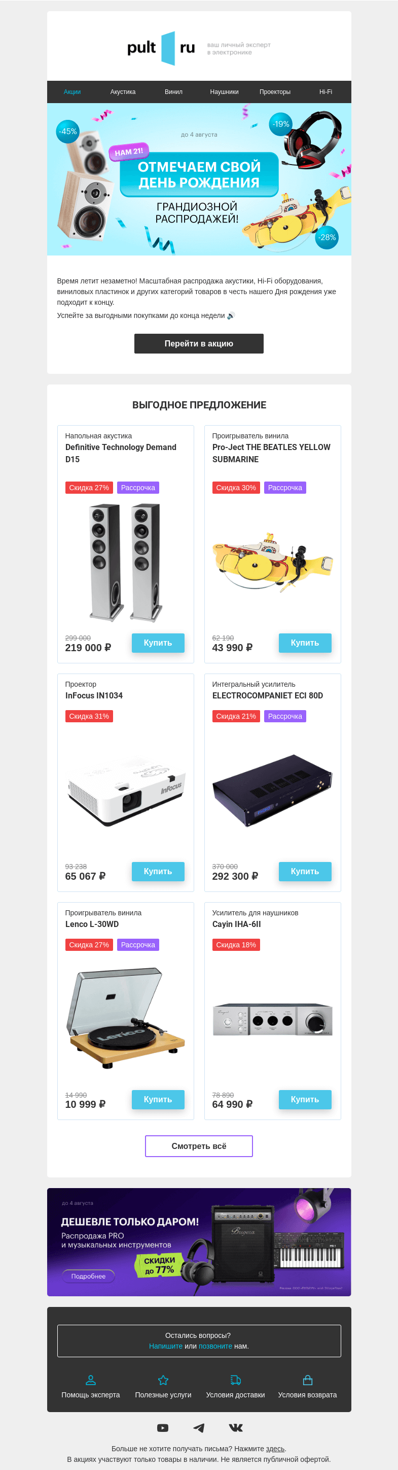Письмо компании «Pult.ru» на тему «Грандиозная распродажа заканчивается 📢»