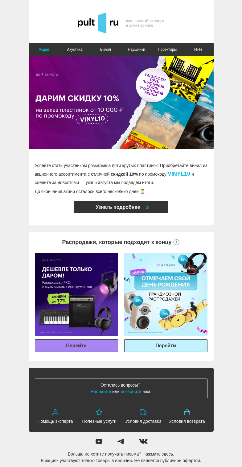 Письмо компании «Pult.ru» на тему «Последний шанс»
