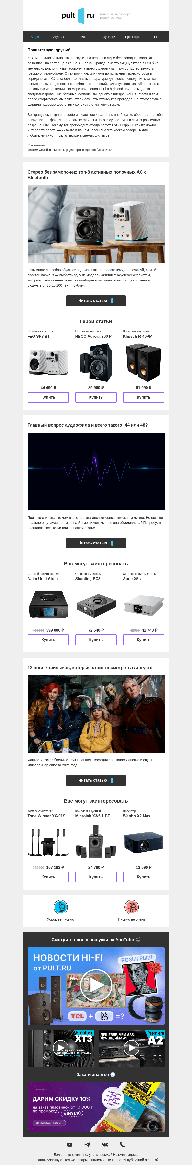 Письмо компании «Pult.ru» на тему «Активные полочные АС с Bluetooth»