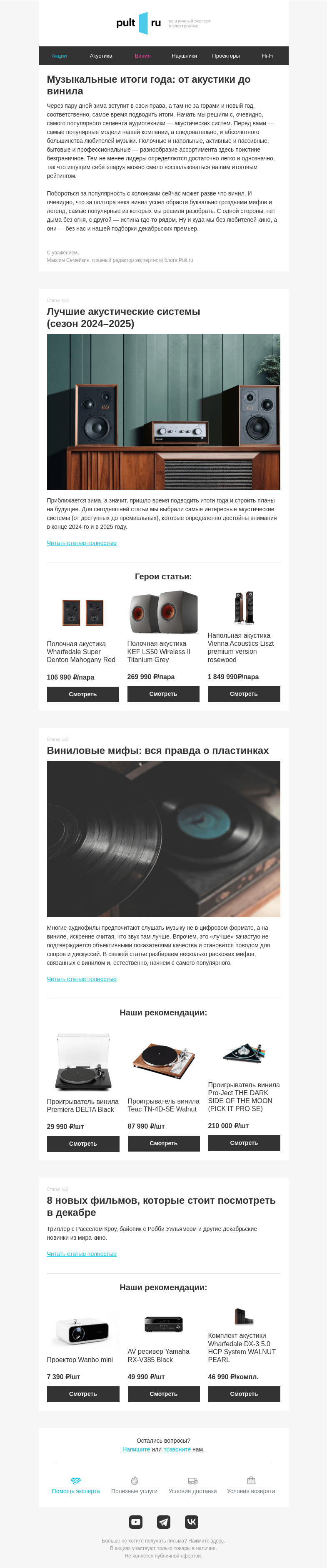 Письмо компании «Pult.ru» на тему «📻 Звуки года: лидеры акустики, виниловые мифы и кинохиты»