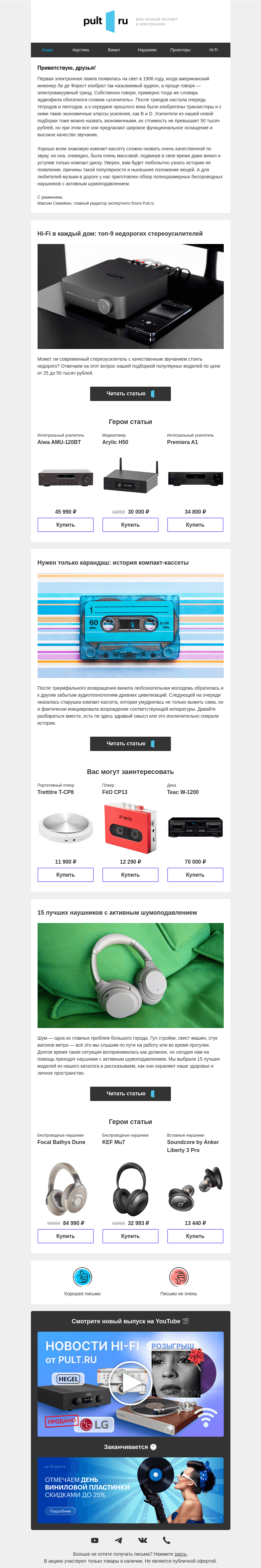 Письмо компании «Pult.ru» на тему «Недорогие стереоусилители»