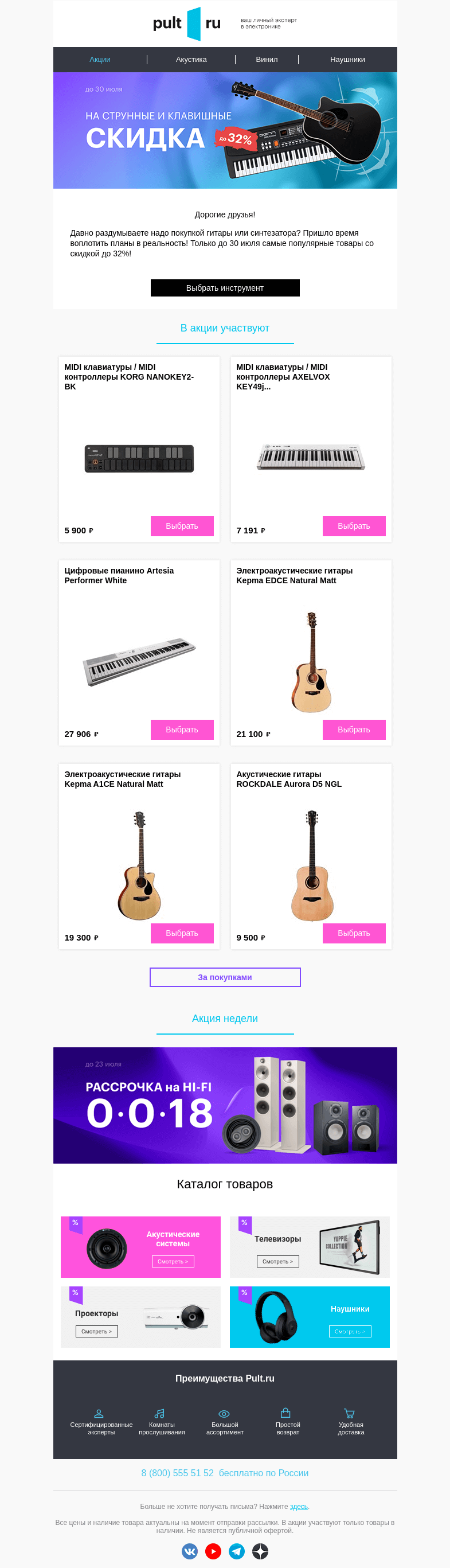 Письмо компании «Pult.ru» на тему «🎸 Гитары и 🎹 клавишные со скидкой!»