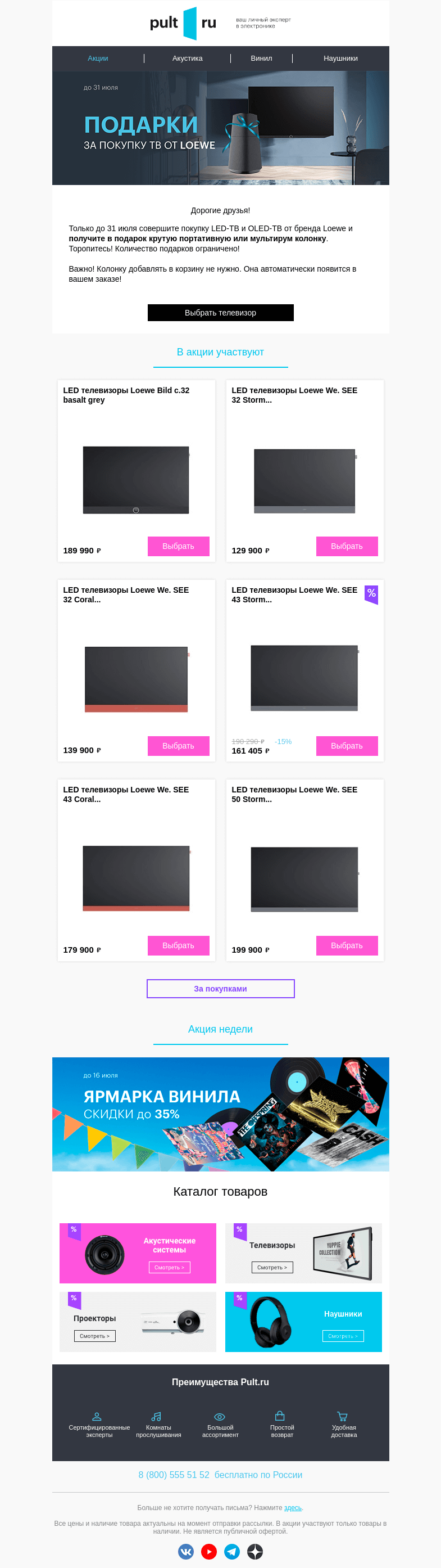 Письмо компании «Pult.ru» на тему «🎁 Loewe дарит акустику за покупку ТВ!»