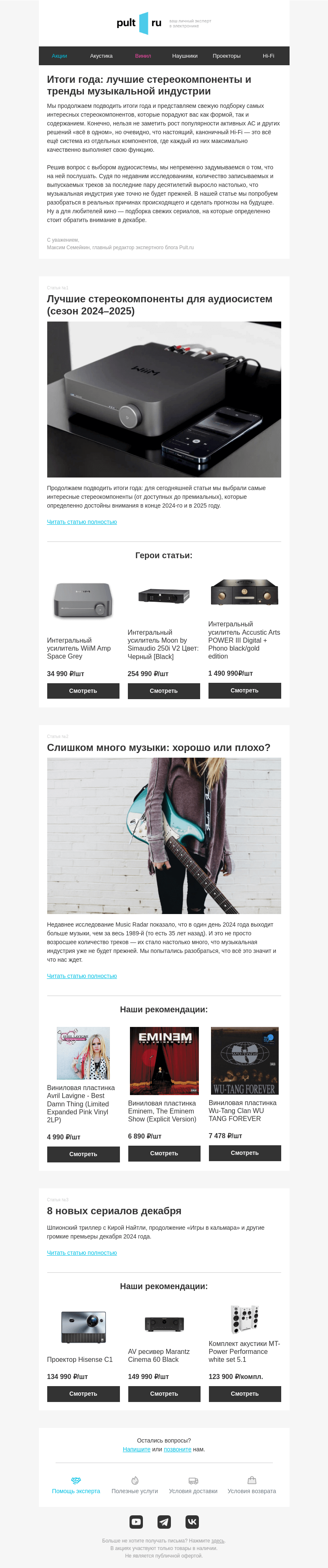 Письмо компании «Pult.ru» на тему «🎧 Как изменяется Hi-Fi и музыкальная индустрия: итоги года»