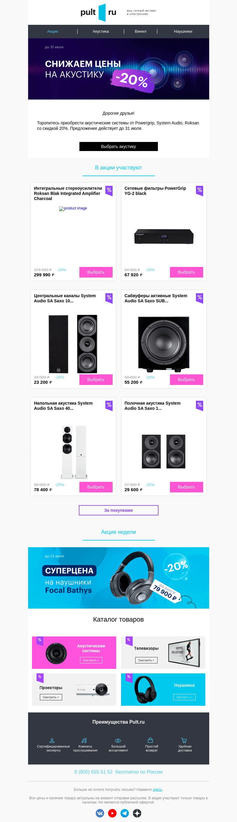 Письмо компании «Pult.ru» на тему «☀️ -20% на акустику Powergrip, System Audio, Roksan!»