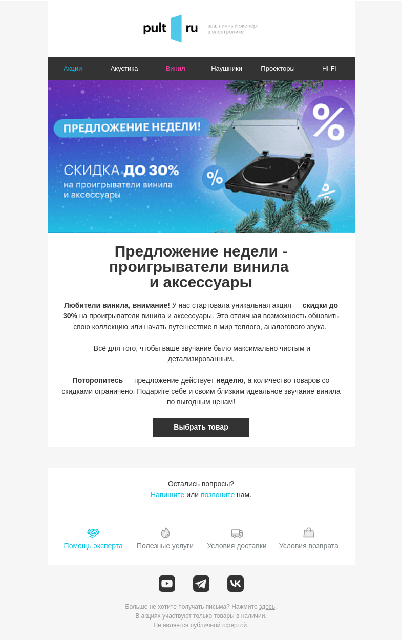 Письмо компании «Pult.ru» на тему «💽 Теплый звук винила: скидки до 30% на проигрыватели и аксессуары!»