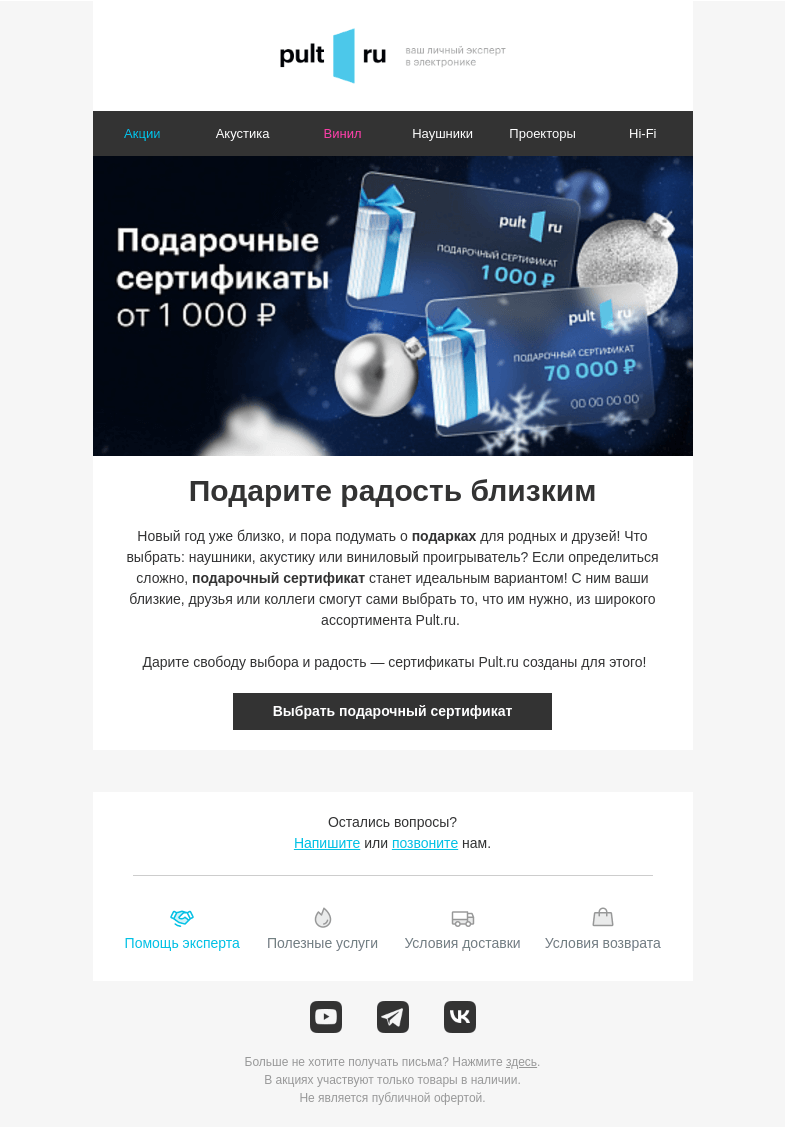 Письмо компании «Pult.ru» на тему «🎼 Подарочный сертификат для близких к Новому году!»