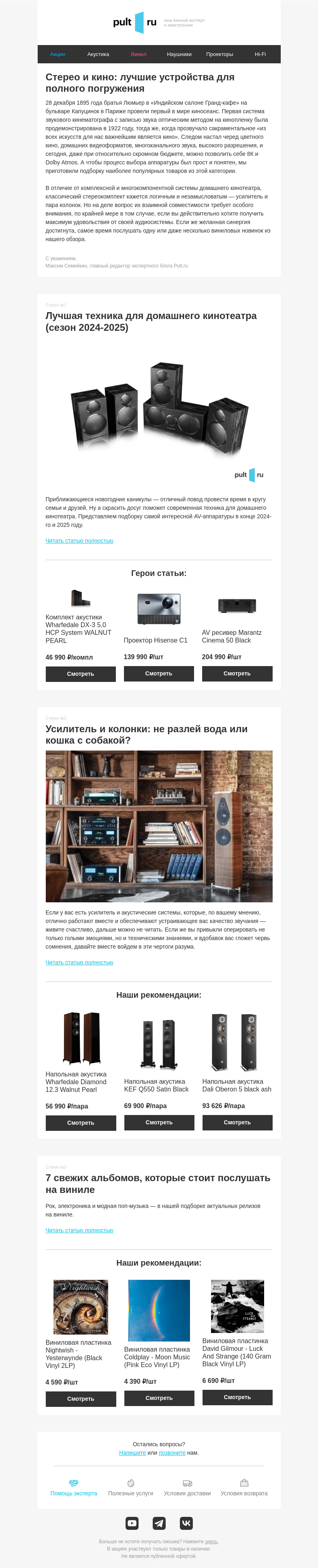 Письмо компании «Pult.ru» на тему «💿 Стерео и кино: лучшие устройства для полного погружения»