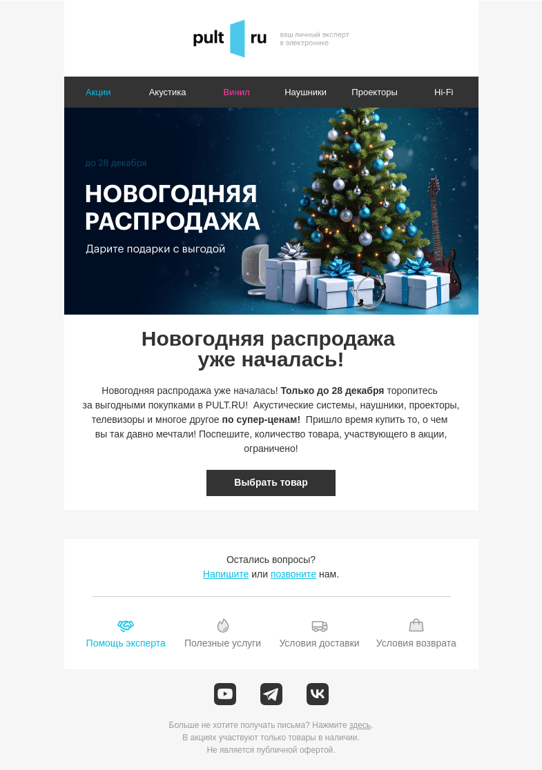 Письмо компании «Pult.ru» на тему «🎄 Новогодняя распродажа началась!»